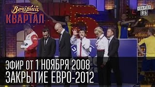 Вечерний Квартал от 01112008  Закрытие Евро2012  Сталин  Наша Америкаша [upl. by Duyne454]