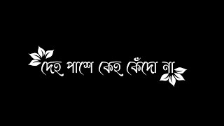 দেহ পাশে কেহ কেঁদো না  deho pashe keu kedo na black screen Status 2021 [upl. by Matti]