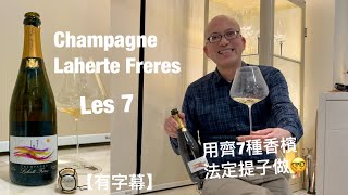 《香檳小知識》Champagne Laherte Freres Les 7 PMPMsLifestyle [upl. by Bent551]