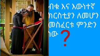 ብቁ እና እውነቱኛ ክርስቲያን ለመሆን መስፈርቱ ምንድን ነውsenayet Hethiopia [upl. by Lourdes]