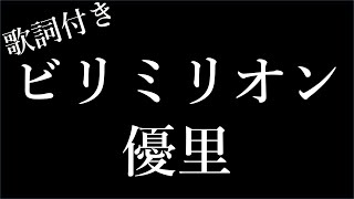 【4時間耐久】【優里】ビリミリオン  歌詞付き  Michiko Lyrics [upl. by Aaronson781]