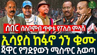 ኢሳያስ ፋኖን ደገፉII ጃዋር የግድያውን ሚስጥር አወጣ II በደህንነቶች ላይ የተወረወረው ቦምብ [upl. by Salter]