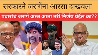 पवार साहेबांचं जरांगे अस्त्र आता तरी निर्णय घेईल का manojjarange sharadpawar marathareservation [upl. by Larrabee]