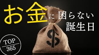 【誕生日占い】生涯お金に困らない誕生日TOP365 [upl. by Akeemahs]