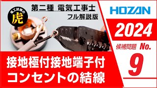 【2024年 No9】第二種電気工事士技能試験 フル解説版 2024年候補問題対応 [upl. by Dasha340]