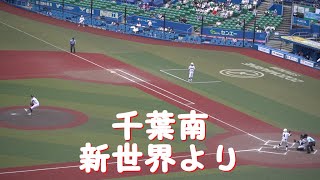 千葉南【新世界より～ピースサイン】2024千葉県予選 [upl. by Esinal]