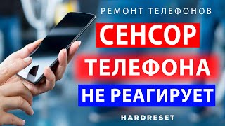 Сенсор телефона не работает  Не работает сенсор после воды  Сенсор не реагирует что делать [upl. by Gerik]