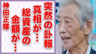 神田正輝の“突然の訃報”の真相…番組スタッフも危惧していた復帰後の様子に言葉を失う…「旅サラダ」でも有名な俳優の総資産額に驚きを隠せない… [upl. by Heyman]