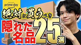 【Amazonプライムデー🎊】他のYouTuberがあまり紹介していない『隠れたお買い得 便利グッズ』25選！【掃除・日用品・雑貨・キッチン・ガジェット】 [upl. by Ydnab416]