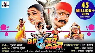 Gadhavache Lagna  Part 1  Marathi Movie  Marathi Chitrapat  Sumeet Music [upl. by Nav]