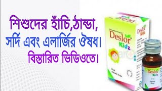 Deslor  ডেসলর কিড্জ  হাঁচিনাক দিয়ে পানি পড়া নাক চুলকানি নাক বন্ধ হয়ে যাওয়া রোগের সমাধান [upl. by Enilamme]