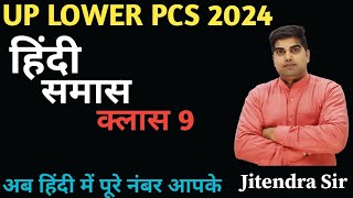 UP LOWER PCS हिंदी समासUPSSSC LOWER PCS हिंदी हिंदी व्याकरण समास हिंदी समासUPSSSC हिंदी व्याकरण [upl. by Curhan]