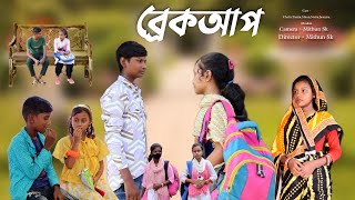 ব্রেকআপ  Bangla Natok  Comedy Video  New Natok 2024  Funny Video  Chance Bangla [upl. by Drescher759]