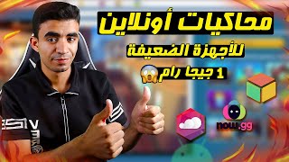 أفضل 4 محاكيات أندرويد أونلاين للأجهزة الضعيفة🔥 [upl. by Gainor]