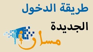 Massar طريقة الدخول الجديدة و استلام نقط جميع التلاميذ [upl. by Wilmette]