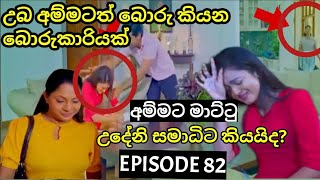 Deweni Inima  දෙවෙනි ඉනිම   Season 02 Episode 82 30th January 2024 Teledrama review [upl. by Bren]