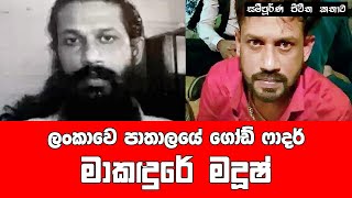 Ceylon underworld God Father Makndure Madush  Life Story [upl. by Cecile]