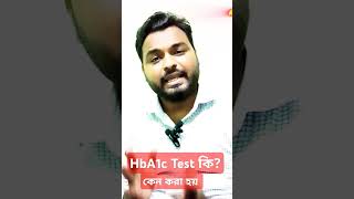 Hba1c test কি এবং কেন করা হয় diagnosis [upl. by Hilde238]