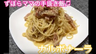 簡単♬【カルボナーラ】ずぼらママの手抜き飯♬ [upl. by Einwahs623]