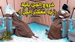 خروج الجن بآية ﴿ يَا مَعْشَرَ الْجِنِّ ﴾ مع الراقي شبارو [upl. by Udella]