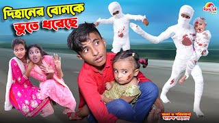 দিহানের বোনকে ভুতে ধরেছে  dihaner bonke bhoote dhoreche  bengali fairy tales  dihan  bihar [upl. by Cirdahc]