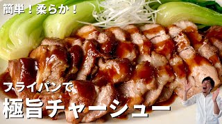 【150万回再生人気レシピ】簡単！柔らか！フライパンで肉汁溢れる極旨チャーシューの作り方 [upl. by Guinna]