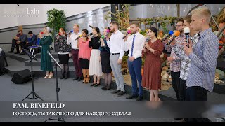 Господь Ты так много для каждого сделал Fam Binefeld [upl. by Nnaira]