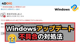 【KB5046617】Windowsのアップデートが不具合原因と対処方法｜Tenorshare 4DDiG｜2024年11月Windows Update [upl. by Milford702]