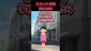 クラスメイトの面倒を見る係を私に押し付けた担任→ずっと嫌だと言えなかった親に相談した結果ww【スカッと】 [upl. by Orabel426]