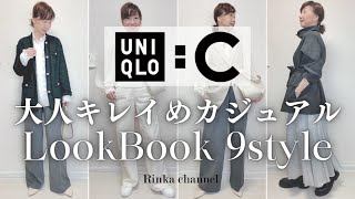 【UNIQLOC】大人キレイめコーディネート9パターン 着まわし抜群な春アイテム♡ LOOKBOOK40代ファッション 50代ファッション スタイリスト購入品 [upl. by Salema]