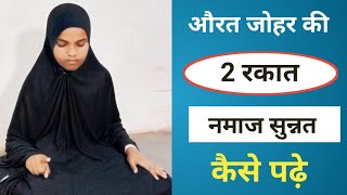 Johar Ki Namaj Ka Tarika  2 Rakat Namaz Sunnat  Namaj Padhne Ka Tarika  Namaj Kaise Padhen [upl. by Owen358]