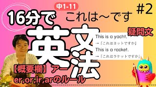 【中1 英文法 112】 これは～です 【疑問文】 テスト対策 受験対策 [upl. by Solitta]