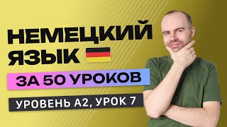 НЕМЕЦКИЙ ЯЗЫК ЗА 50 УРОКОВ УРОК 7 207 НЕМЕЦКИЙ С НУЛЯ A2 УРОКИ НЕМЕЦКОГО ЯЗЫКА С НУЛЯ КУРС [upl. by Fennie]