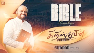 கிறிஸ்துவின் சாயல் Part01  அறிமுகம்  BIBLE STUDY  JOHNSAM JOYSON  FGPC NAGERCOIL [upl. by Alber]