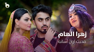 Zahra Elham New Music Video 2022 Mohabat Awal Asana  آهنگ پشتو جدید زهرا الهام  محبت اول آسانه [upl. by Nuris355]