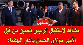 عاجل  مشاهد لاستقبال الرئيس الصيني من طرف ولي العهد الأمير مولاي الحسن في المغرب [upl. by Nodanrb188]