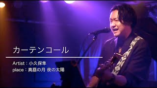 小久保隼「カーテンコール」【歌詞付き】 [upl. by Akirehc]