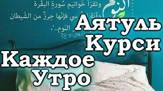 СЛУШАЙТЕ КОРАН «КАЖДОЕ УТРО» С УТРА НАПОЛНЯЕТ ПОЗИТИВОМ НА ВЕСЬ ДЕНЬ УКРЕПЛЯЕТ ИМАН РЕШЕНИЕ ПРОБЛЕМ [upl. by Nahgem]