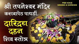 तपनेश्वर मंदिर कसबा पेठ पाथर्डी l Daridrya dahan stotra l Tapneshwar Mandir Pathardi l [upl. by Lseil]