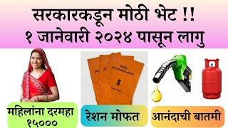 नविन वर्षासाठी सरकाराकडून मोठी घोषणा sarkari yojna 2024Government SchemesGRPMMarathi [upl. by Eekram580]