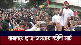 রাজপথে ছাত্রজনতার শহীদী মার্চ । Shahidi March [upl. by Adnirolc]