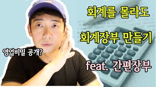 회계를 몰라도 회계장부 만들기 영업비밀 공개 feat간편장부 [upl. by Eleon996]