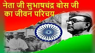 नेता जी सुभाषचंद्र बोस जी का जीवन परिचय  Subhash Chandra Bose Biography in hindi [upl. by Nit]