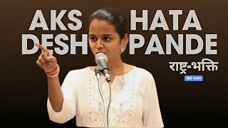 Hindi Speeches  Akshata Deshpande  Patriotism  हिंदी भाषण [upl. by Monika461]