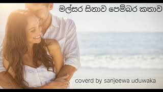 malsara hinawa pembara kathawapriya suriyasena song coverd by sanjeewa uduwaka [upl. by Eustis]