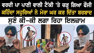 Barnala News ਵਰਦੀ ਪਾ Water tank ਤੇ ਚੜ੍ਹ ਗਿਆ Fouji ਸੁਣੋ ਕੀਕੀ ਲਗਾ ਰਿਹਾ ਇਲਜ਼ਾਮ [upl. by Acisey]