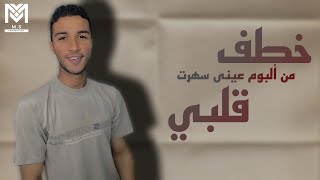 khatafqalbi  Mohab Samir  خطف قلبي  مهاب سمير [upl. by Tennaj]