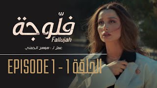 فلوجة  الحلقة 1  Fallujah  Episode 1 [upl. by Bessy]