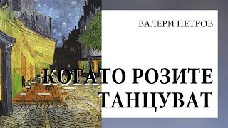 Валери Петров quotКогато розите танцуватquot — Аудиокниги радиопиеси драматизации [upl. by Yseult397]