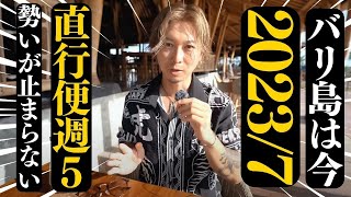 【2023年7月】バリ島は今！直行便週5本に！最新渡航情報を現地からお届け！No 237 [upl. by Baron21]